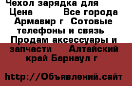 Чехол-зарядка для LG G2 › Цена ­ 500 - Все города, Армавир г. Сотовые телефоны и связь » Продам аксессуары и запчасти   . Алтайский край,Барнаул г.